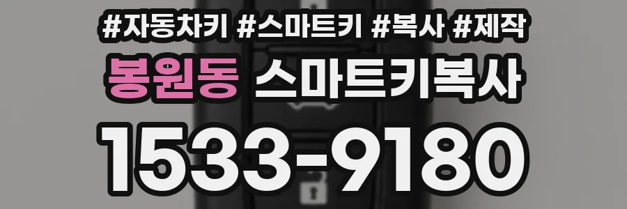 봉원동 스마트키복사