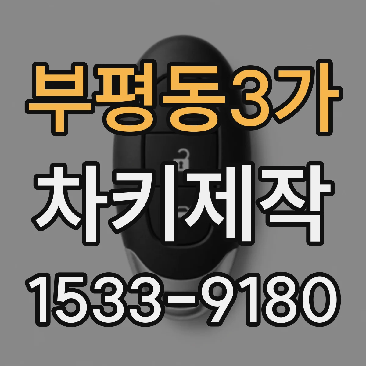부평동3가 차키제작