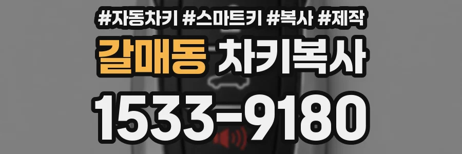 갈매동 차키복사