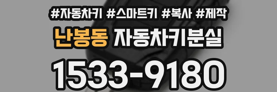 난봉동 자동차키분실
