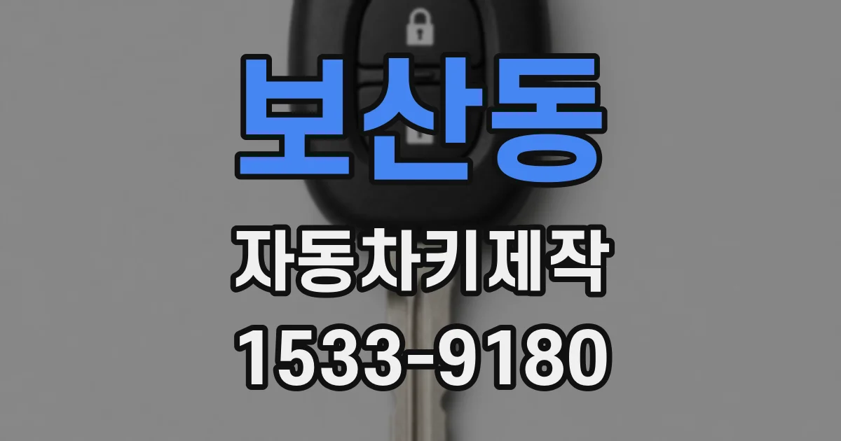 보산동 자동차키제작
