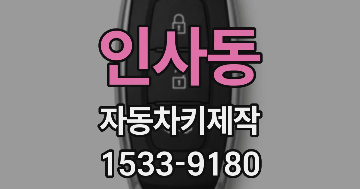 인사동 자동차키제작