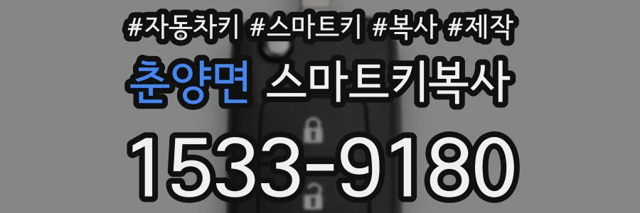 춘양면 스마트키복사