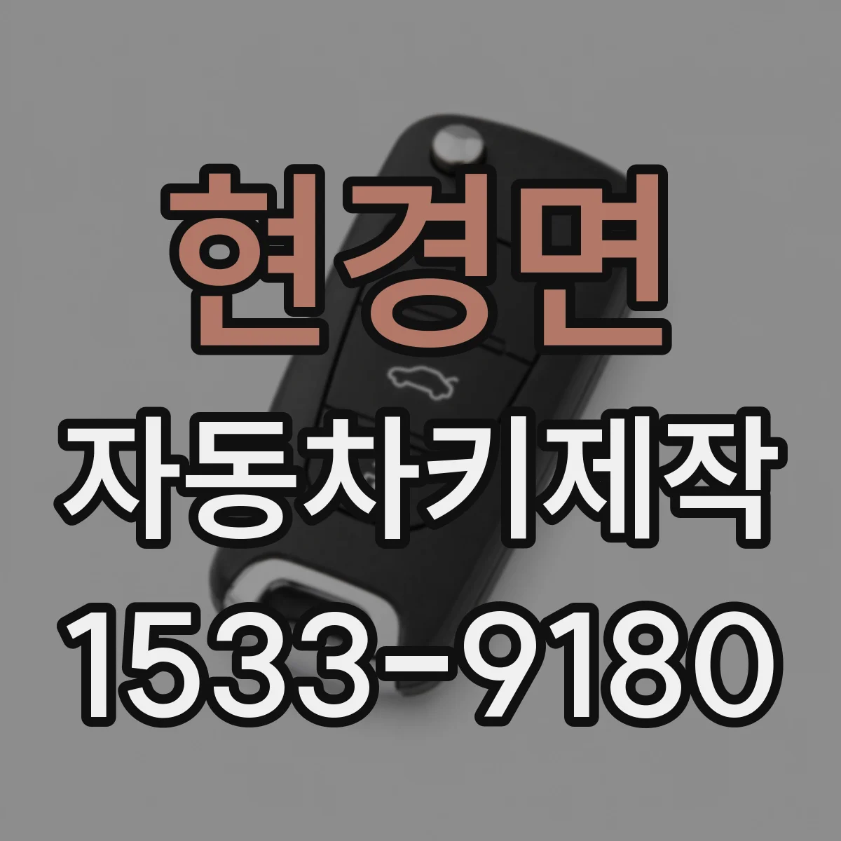 현경면 자동차키제작