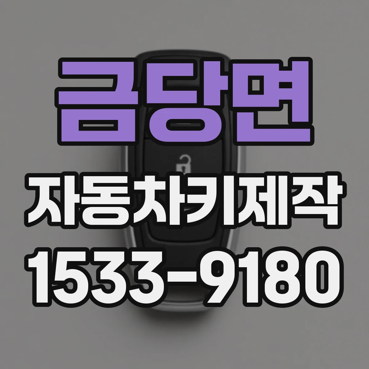 금당면 자동차키제작