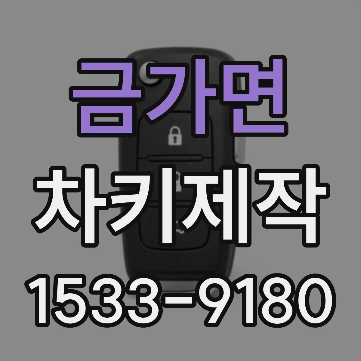 금가면 차키제작