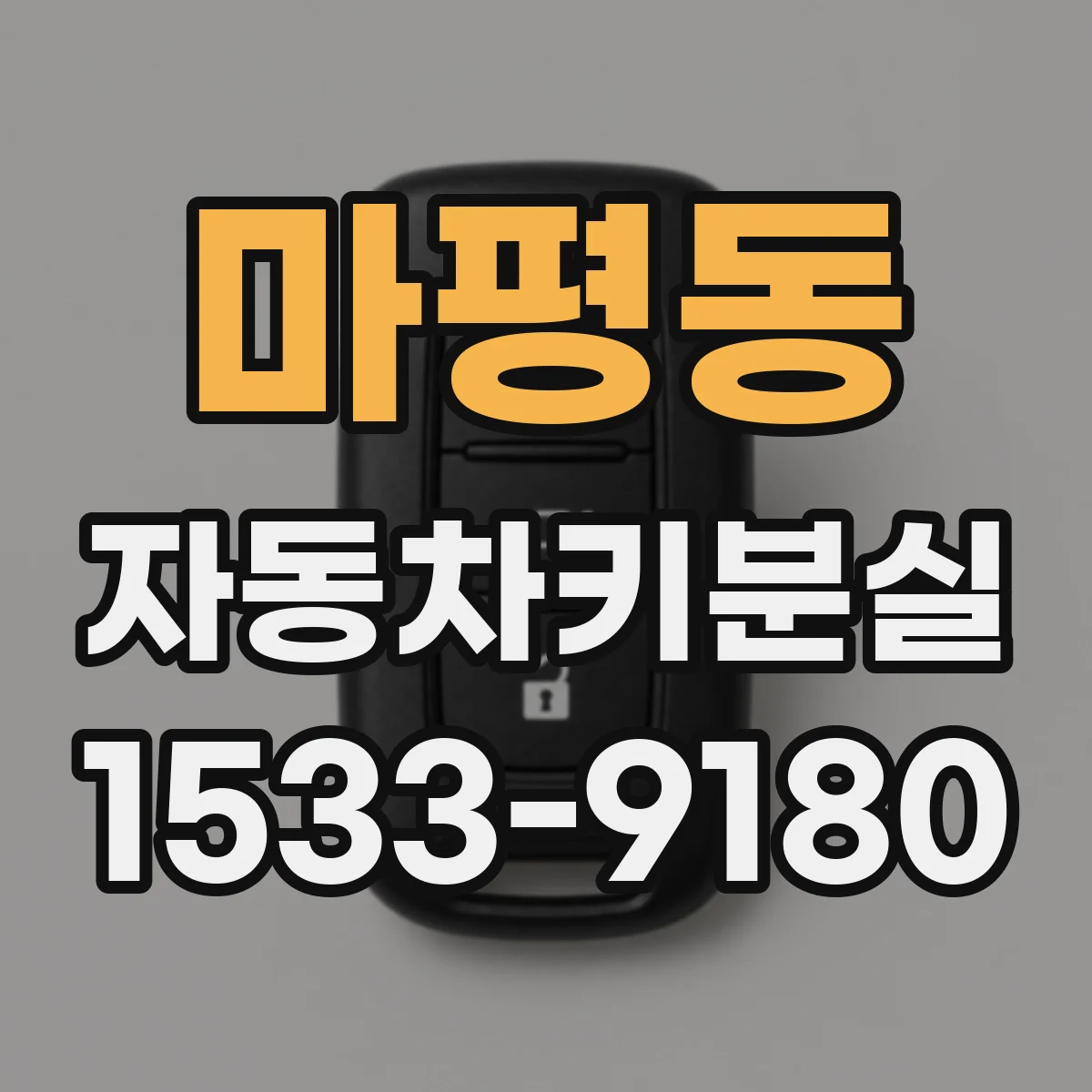 마평동 자동차키분실