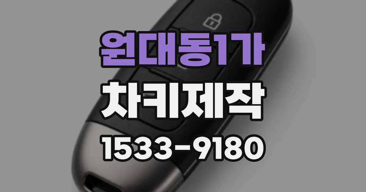 원대동1가 차키제작