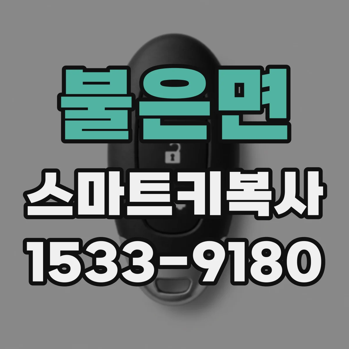 불은면 스마트키복사