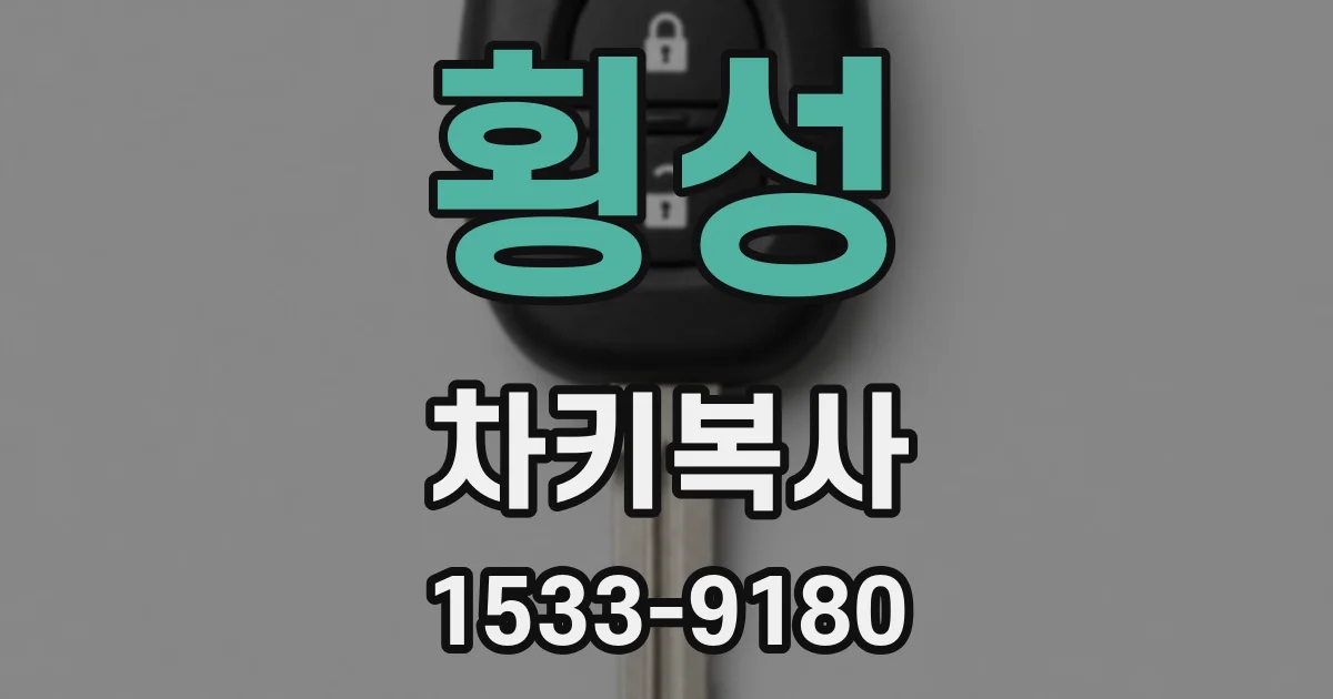 횡성 차키복사