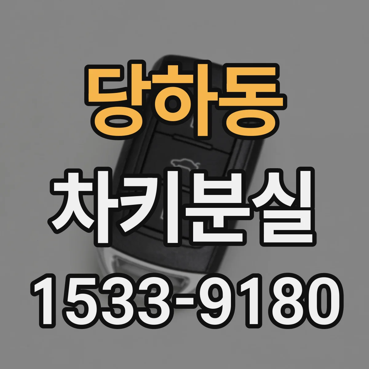 당하동 차키분실