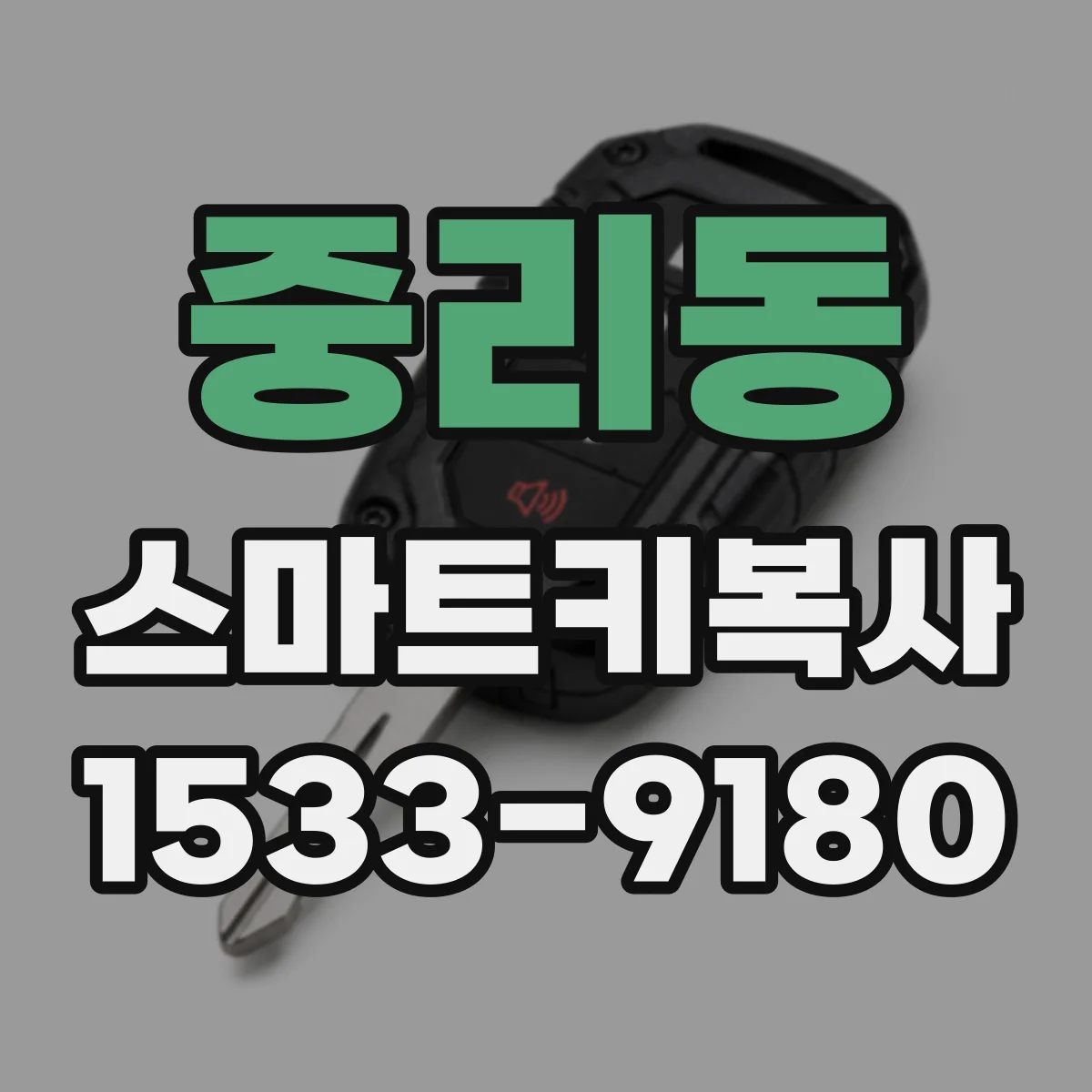 중리동 스마트키복사