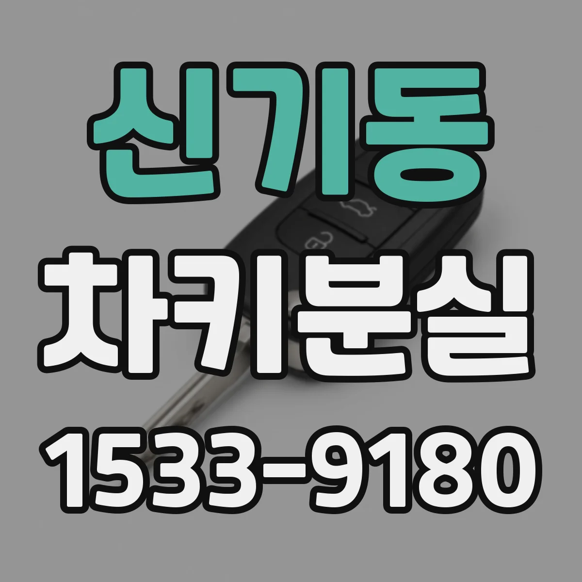 신기동 차키분실