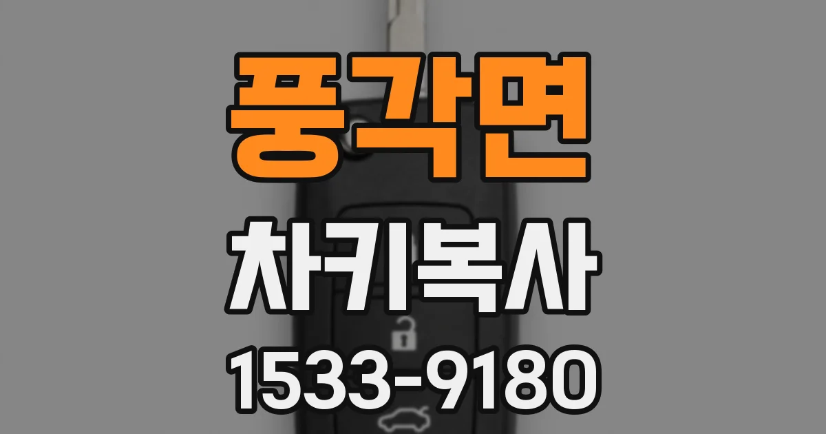 풍각면 차키복사
