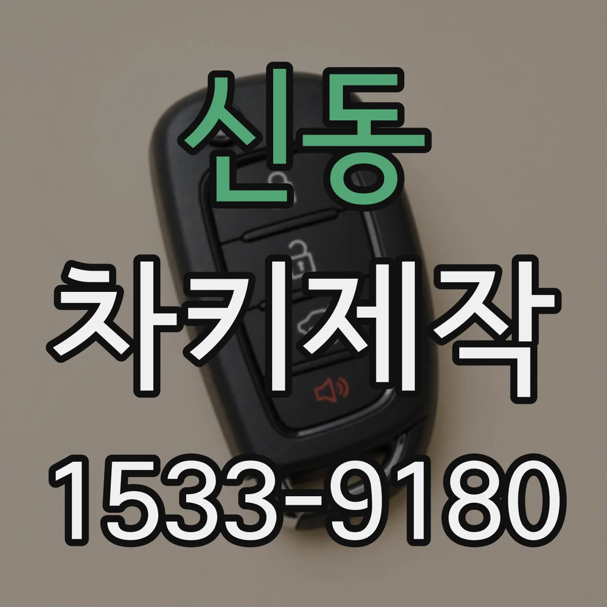 신동 차키제작