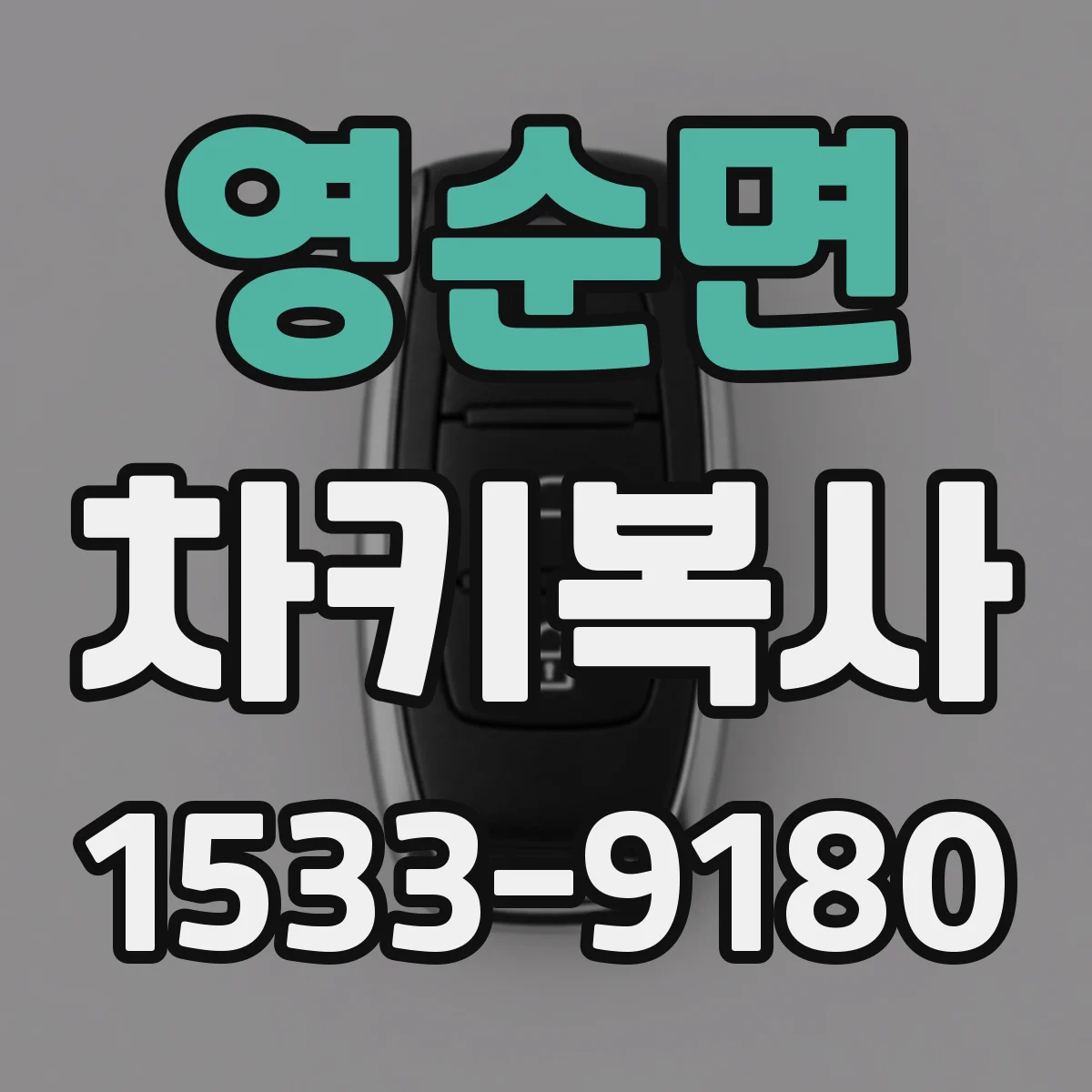 영순면 차키복사