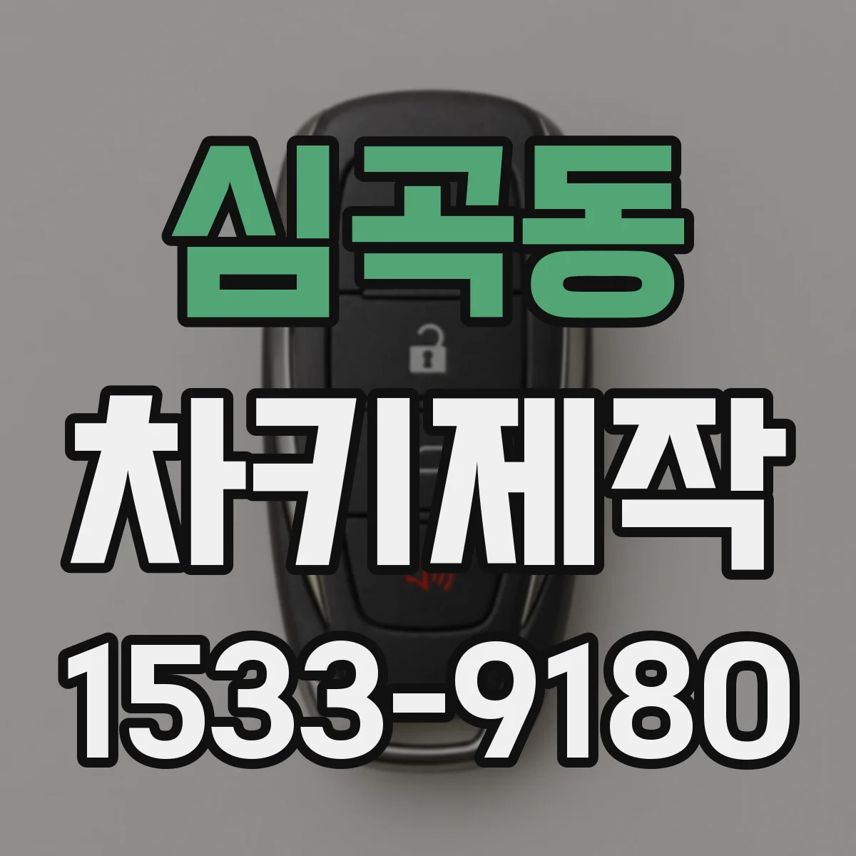 심곡동 차키제작