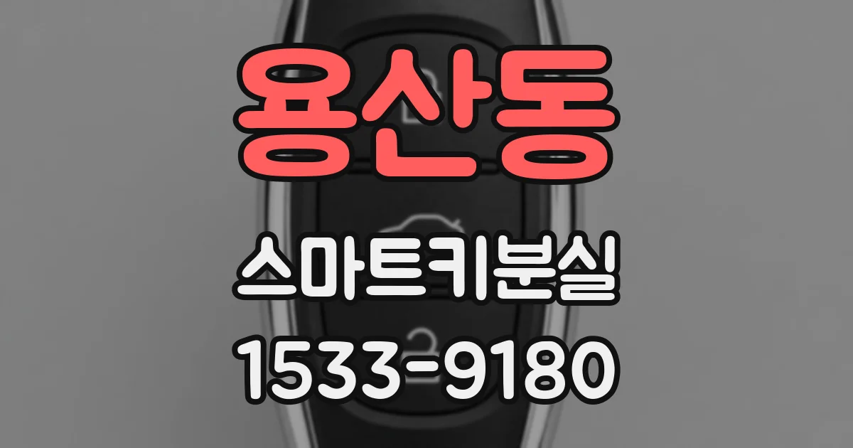 용산동 스마트키분실