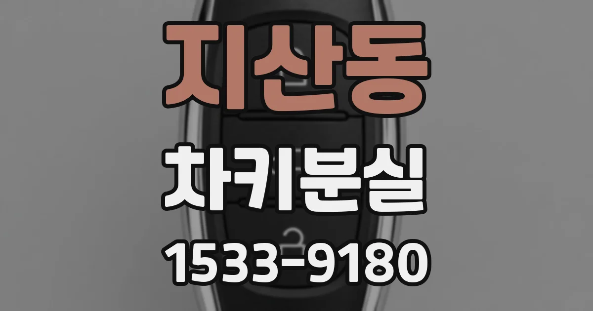 지산동 차키분실