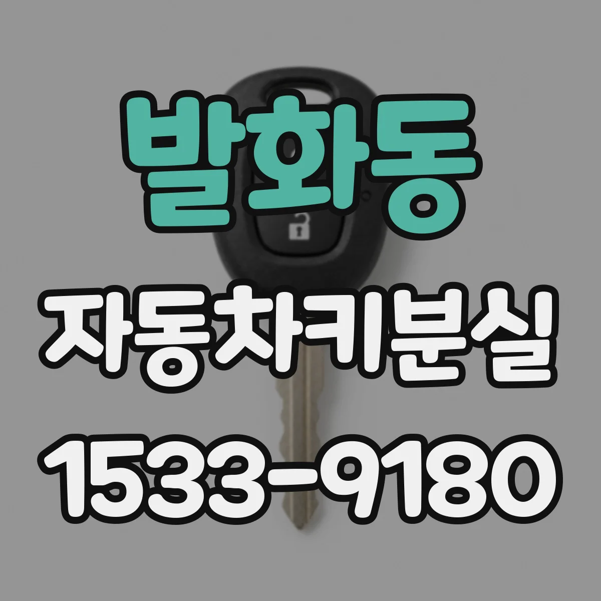 발화동 자동차키분실