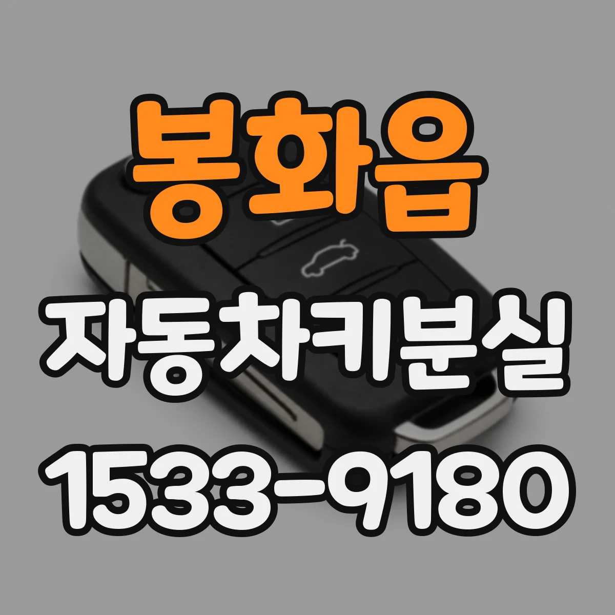 봉화읍 자동차키분실