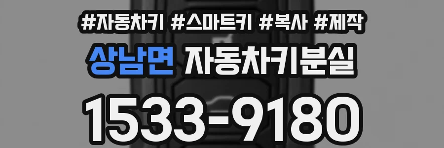 상남면 자동차키분실