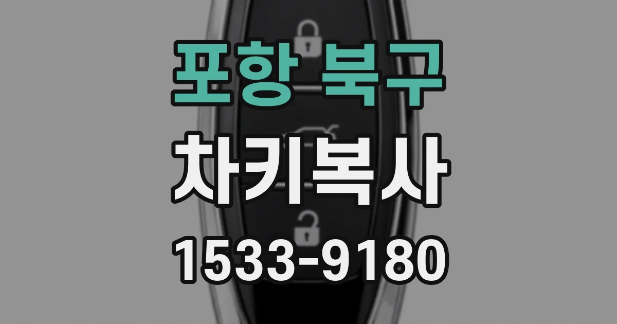 포항 북구 차키복사