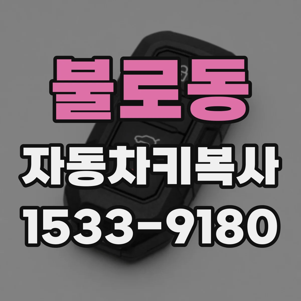 불로동 자동차키복사