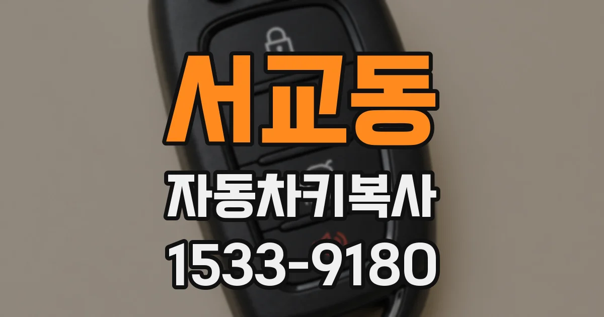 서교동 자동차키복사