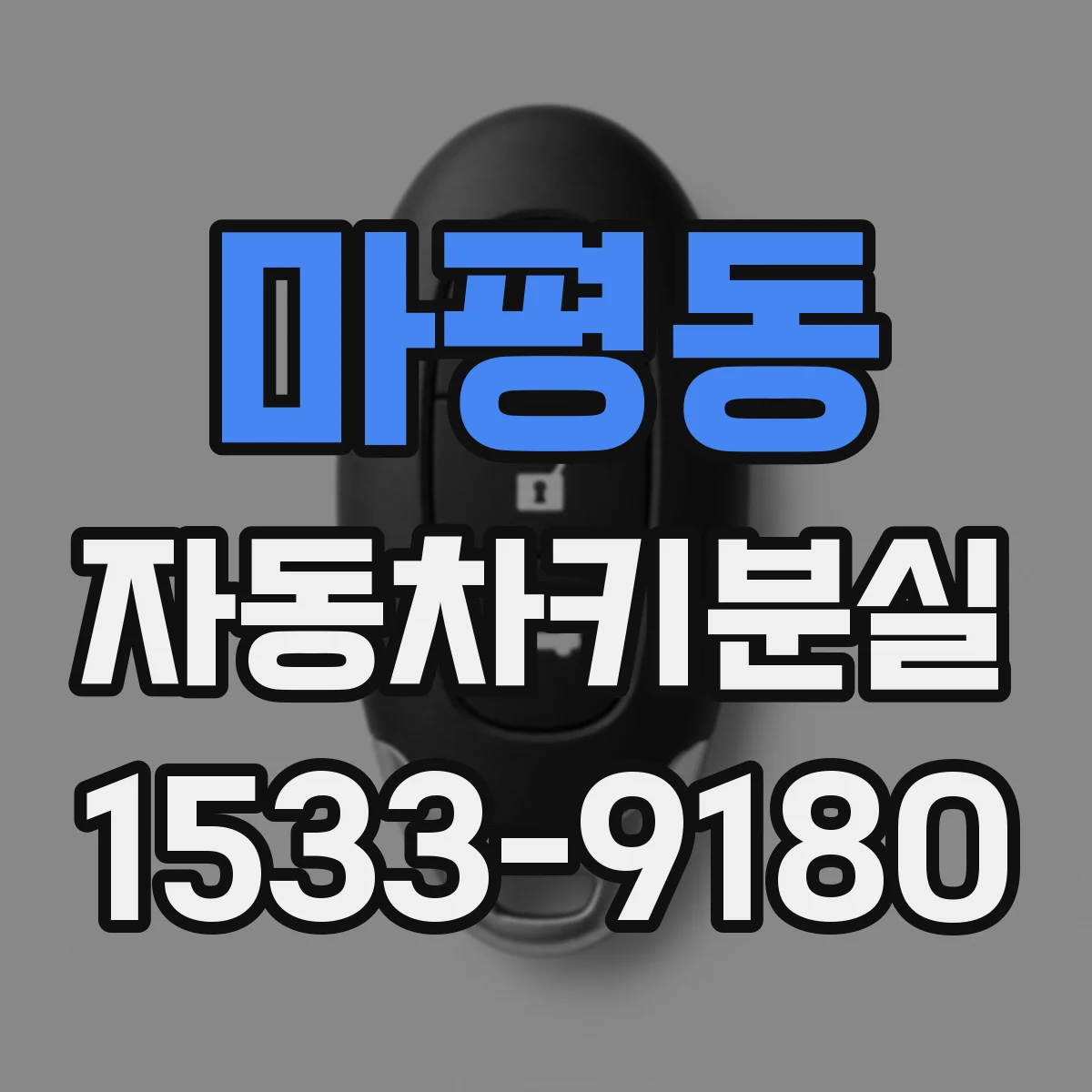 마평동 자동차키분실