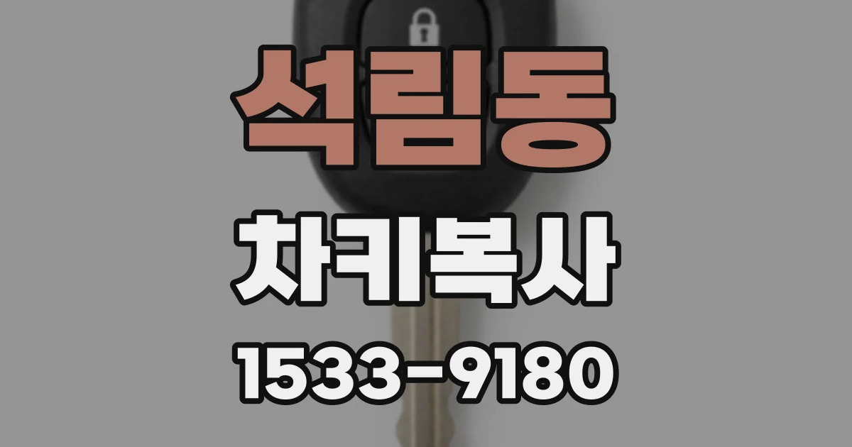 석림동 차키복사