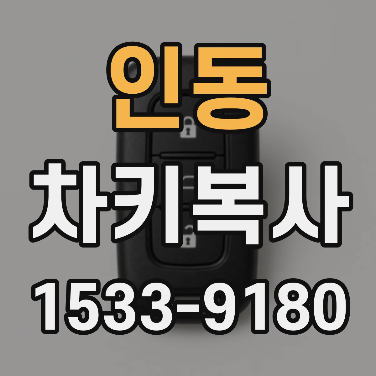 인동 차키복사
