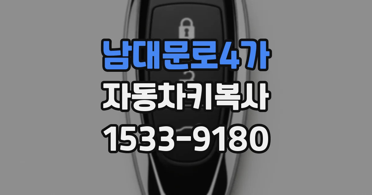 남대문로4가 자동차키복사