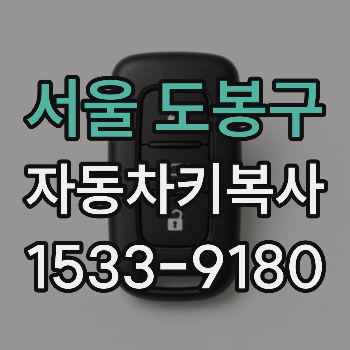서울 도봉구 자동차키복사