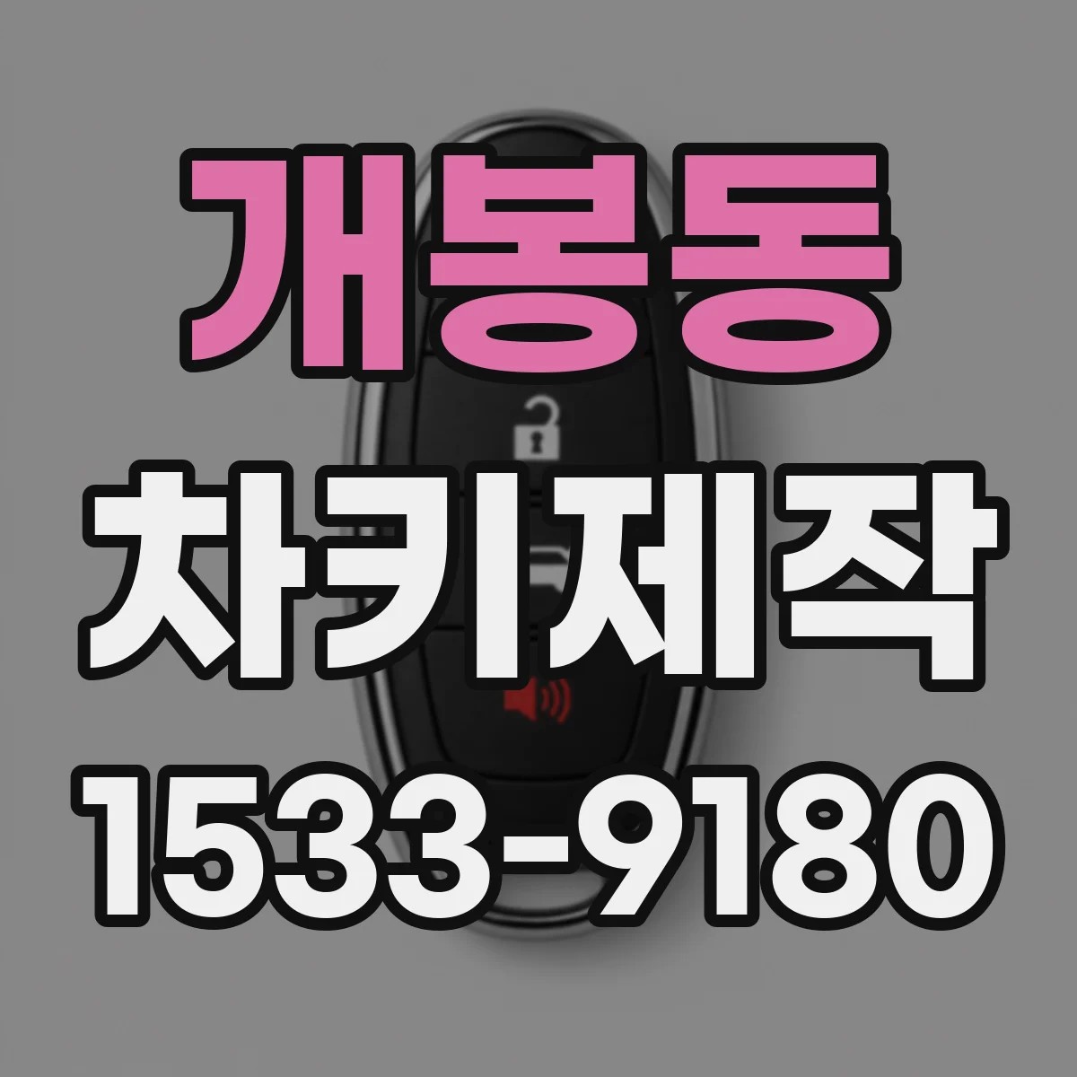 개봉동 차키제작