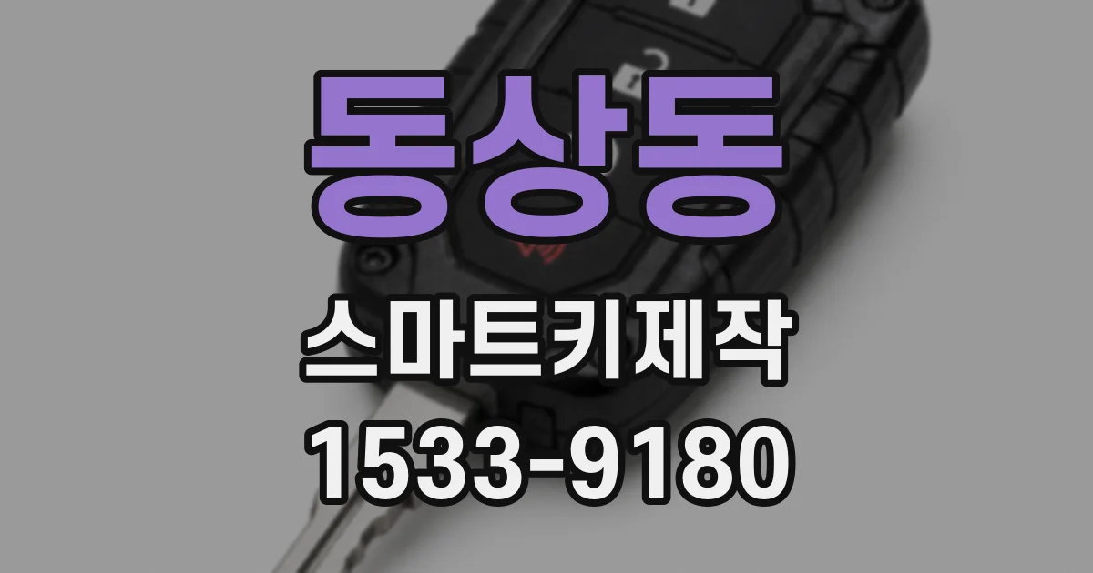 동상동 스마트키제작