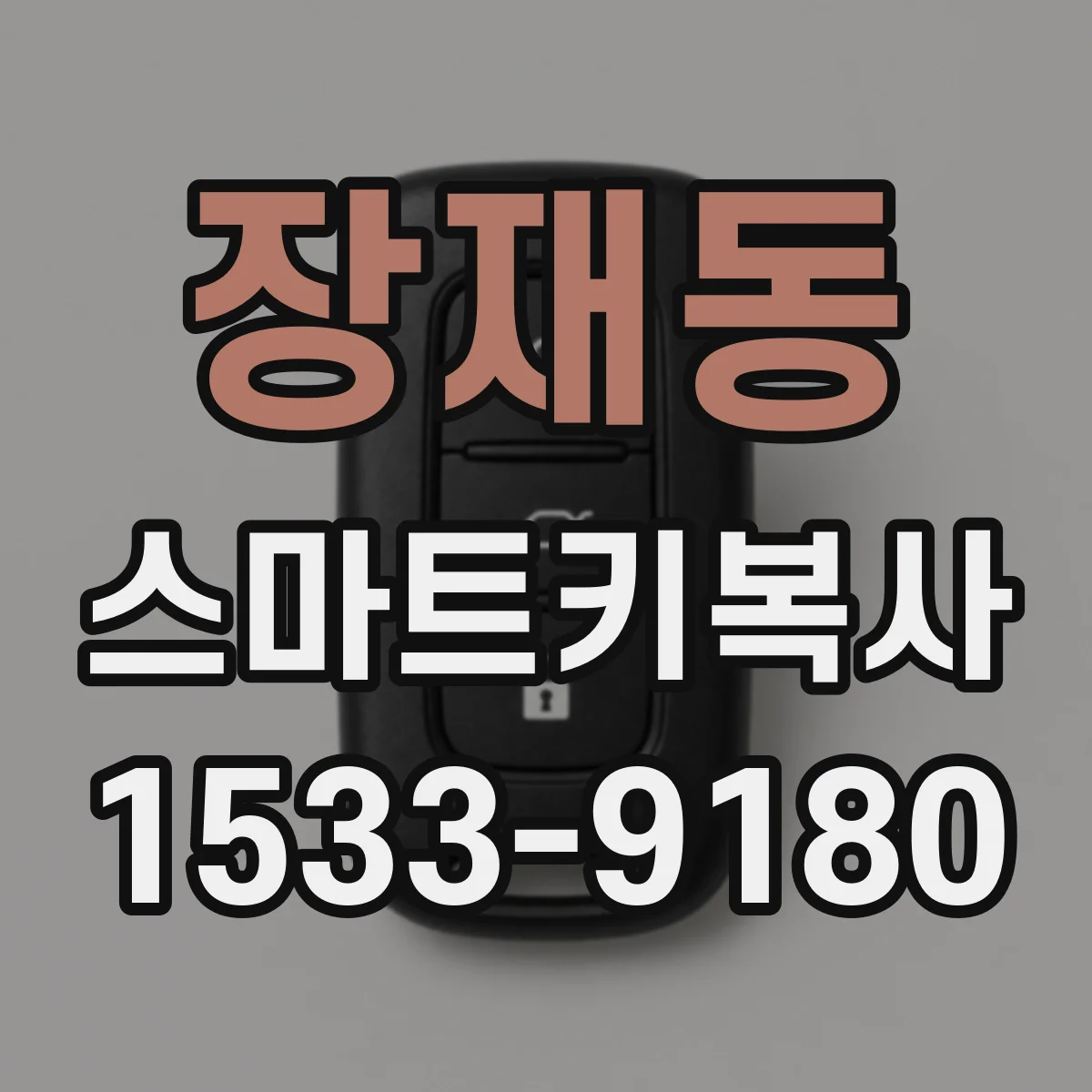 장재동 스마트키복사