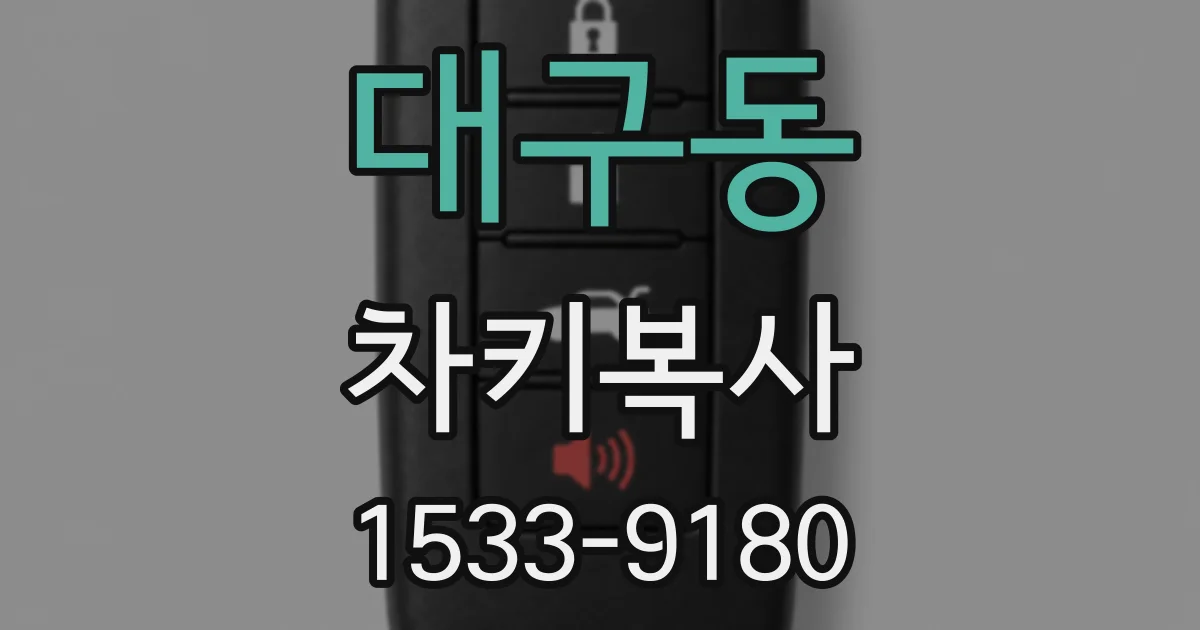 대구동 차키복사