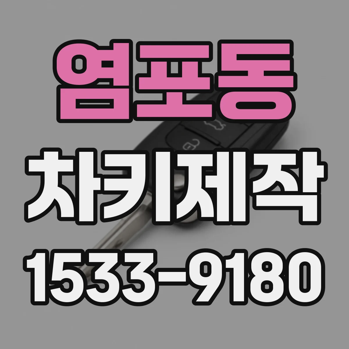 염포동 차키제작