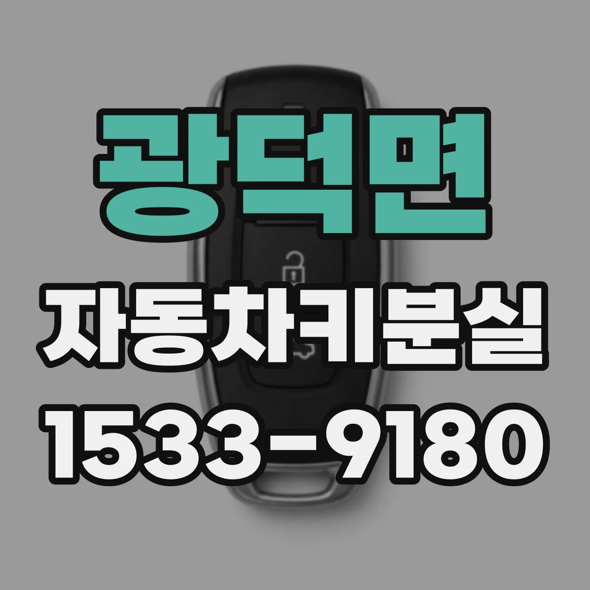 광덕면 자동차키분실