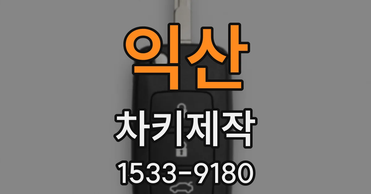 익산 차키제작