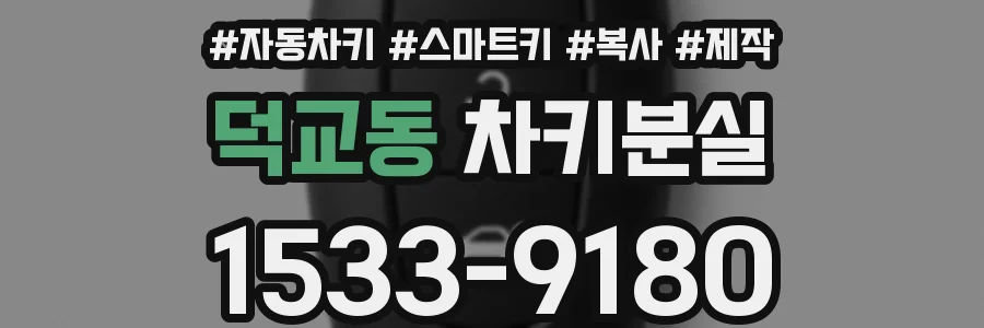 덕교동 차키분실