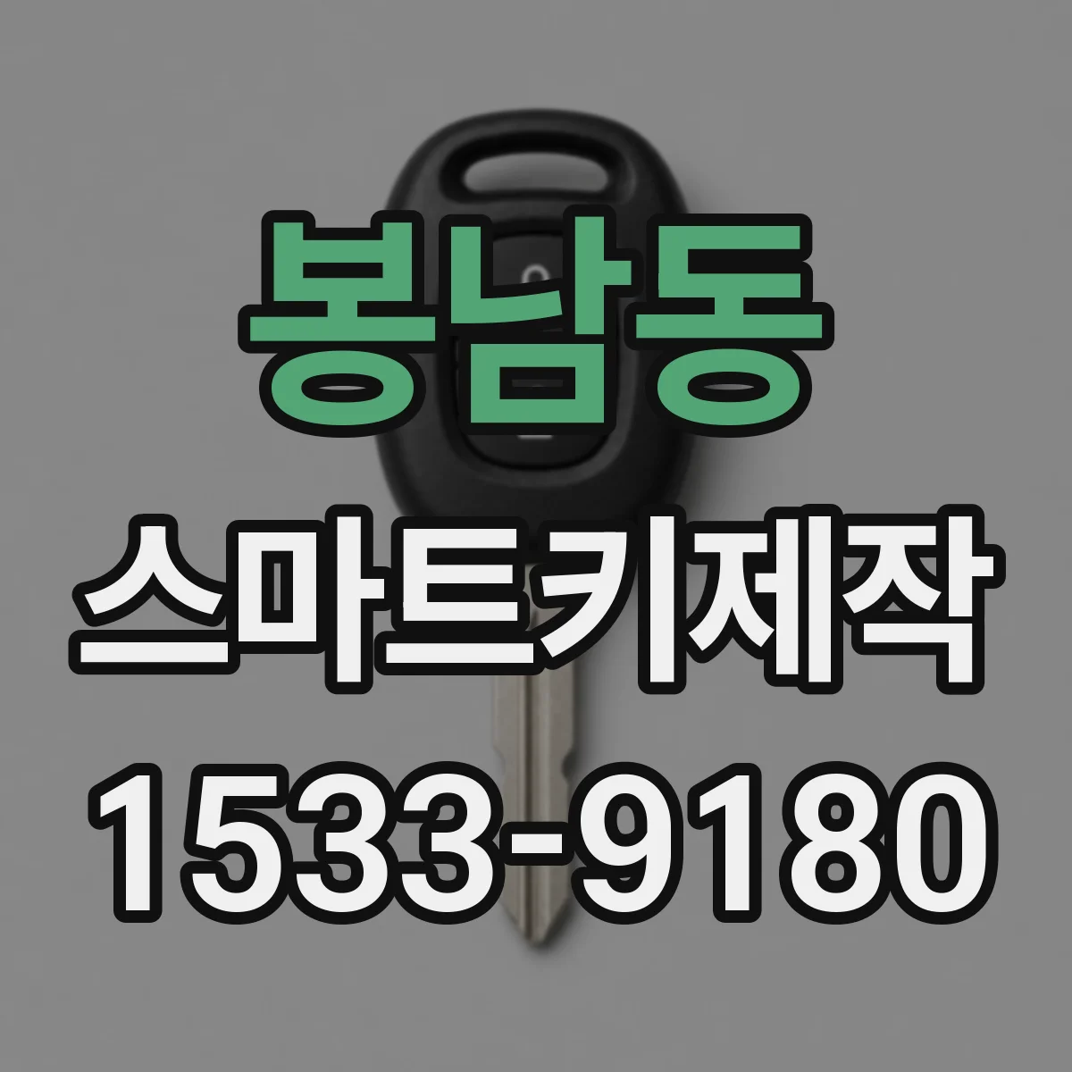 봉남동 스마트키제작