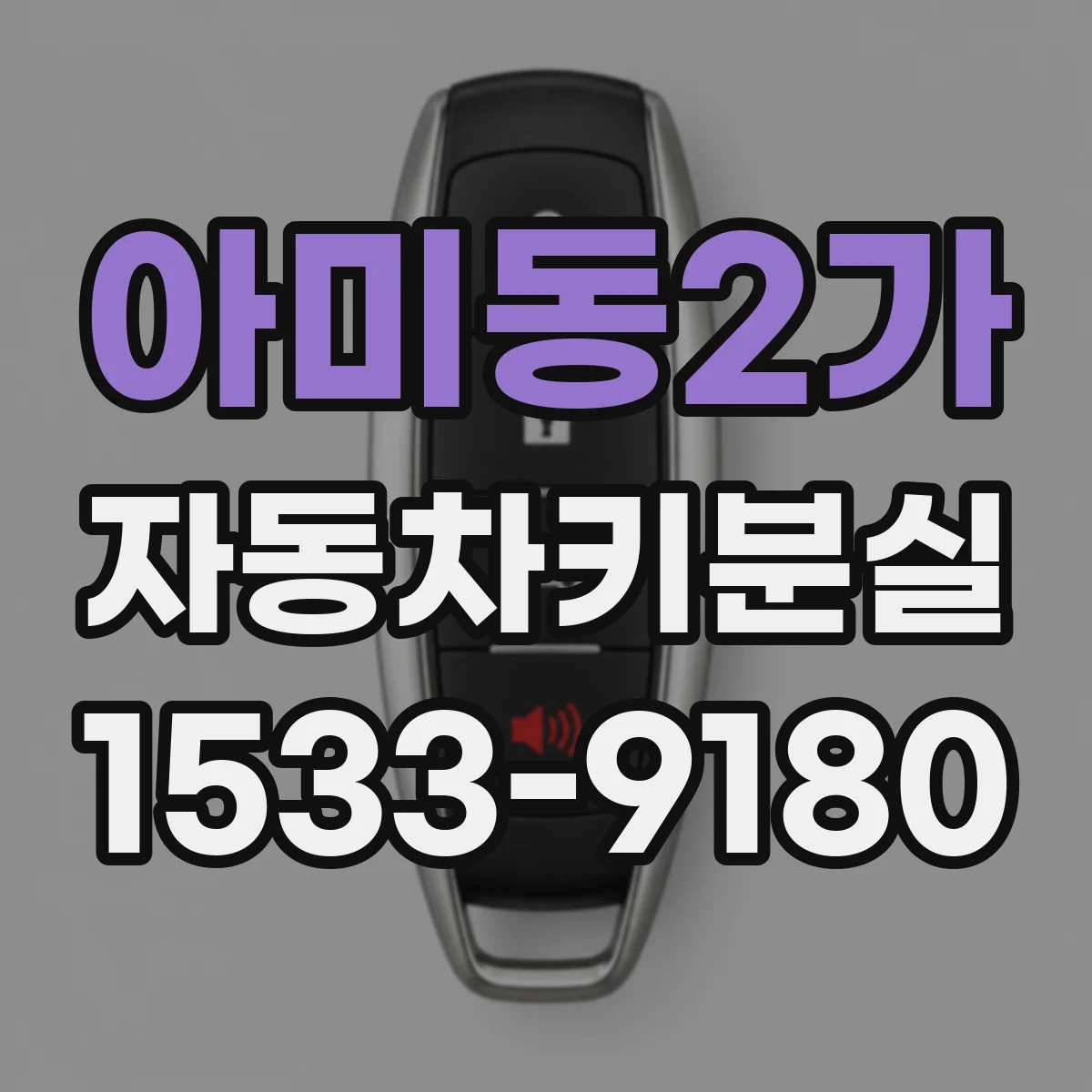 아미동2가 자동차키분실