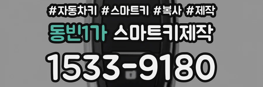 동빈1가 스마트키제작