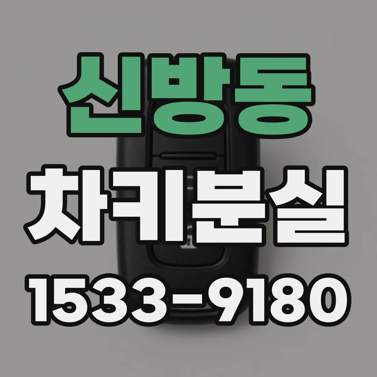 신방동 차키분실
