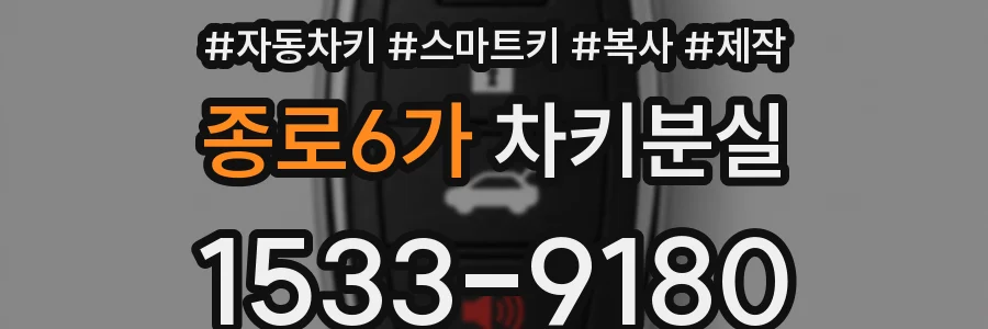 종로6가 차키분실