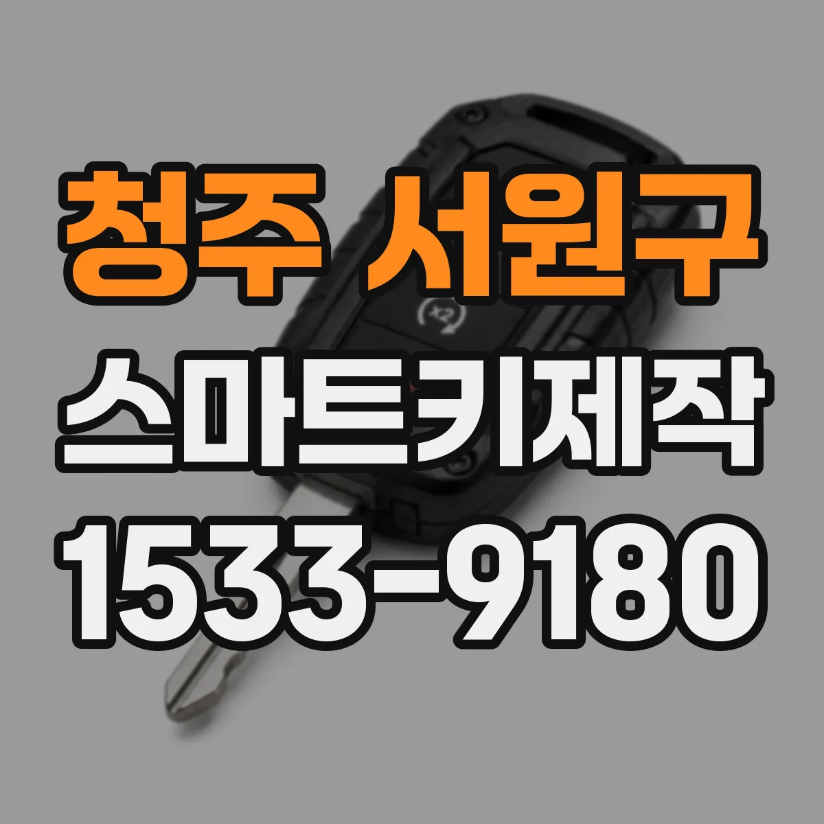 청주 서원구 스마트키제작
