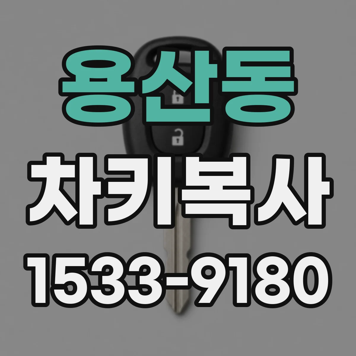 용산동 차키복사