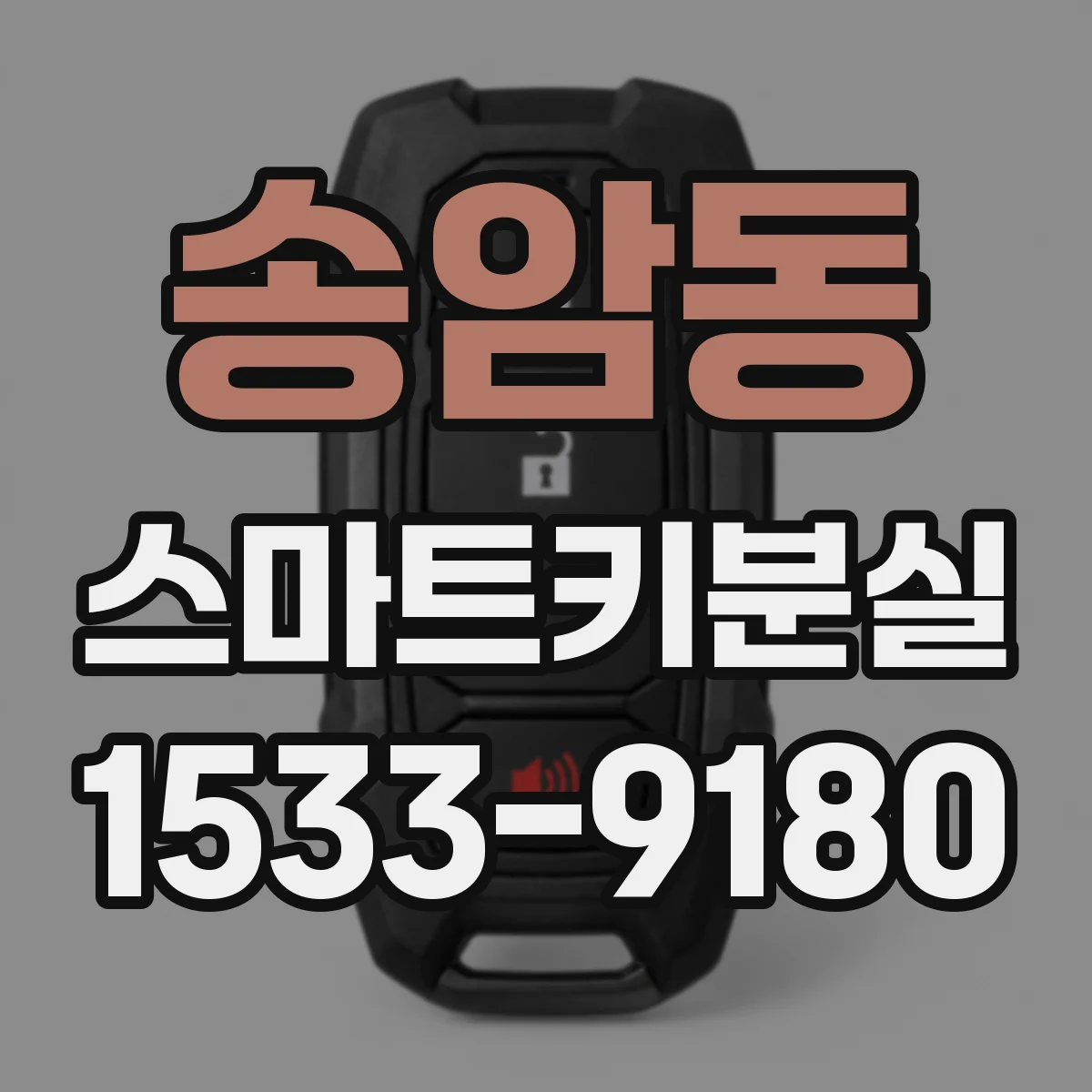 송암동 스마트키분실